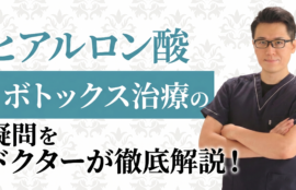 失敗したくない方必見！ボトックスの効きすぎ・左右差の修正方法と正しい知識