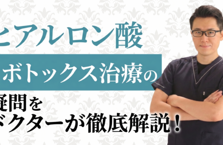 失敗したくない方必見!ボトックスの効きすぎ・左右差の修正方法と正しい知識