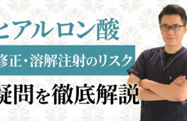 ヒアルロン酸注入後の修正基準と唇ヒアルのリスク・疑問に答えます