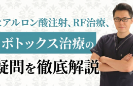 ヒアルロン酸と高周波治療の間隔は?ボトックス耐性やレディエッセの疑問に答えます