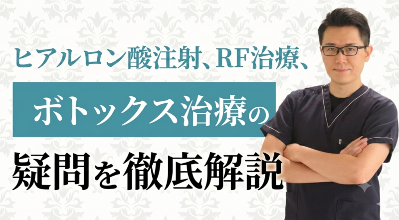 ヒアルロン酸と高周波治療の間隔は？ボトックス耐性やレディエッセの疑問に答えます
