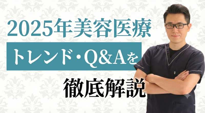注入治療の未来と解剖学の新常識!インスタライブQ&A