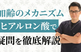 顔の老化は「骨の縮み」が原因？ヒアルロン酸注入の仕組みと安全性へのこだわり