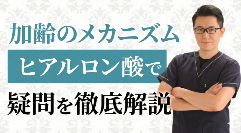 顔の老化は「骨の縮み」が原因？ヒアルロン酸注入の仕組みと安全性へのこだわり