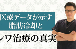 医療データが示す脂肪冷却とシワ治療の真実