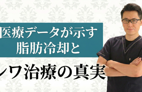 医療データが示す脂肪冷却とシワ治療の真実