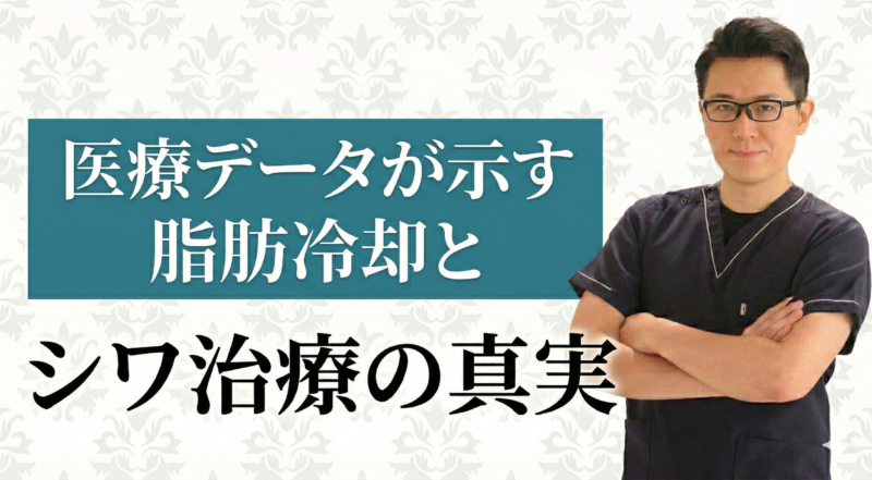 医療データが示す脂肪冷却とシワ治療の真実