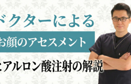 医師の顔で解説！なめらかでシャープな輪郭を作るアセスメント