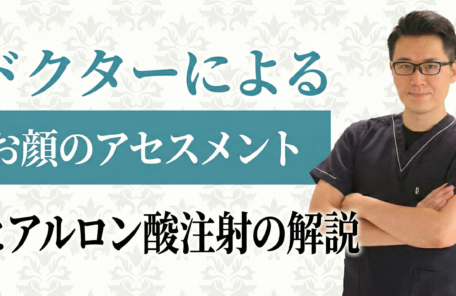 医師の顔で解説！なめらかでシャープな輪郭を作るアセスメント