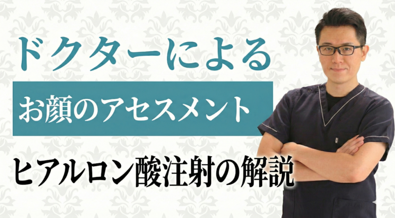 医師の顔で解説!なめらかでシャープな輪郭を作るアセスメント