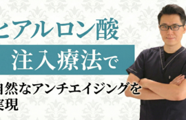 ヒアルロン酸注入で後悔しない！ナチュラルな若返りを叶える治療とクリニック選び