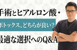 美容医療のオペとヒアルロン酸注入の棲み分け