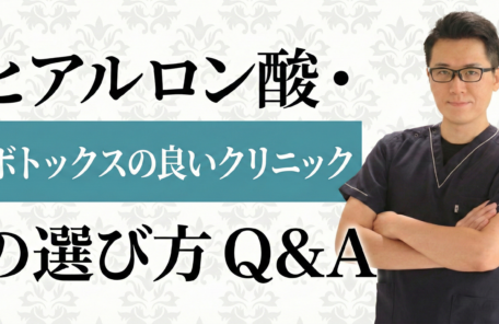 後悔しない美容クリニック選びの極意とヒアルロン酸・糸リフトの疑問