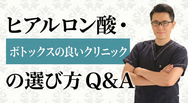 後悔しない美容クリニック選びの極意とヒアルロン酸・糸リフトの疑問