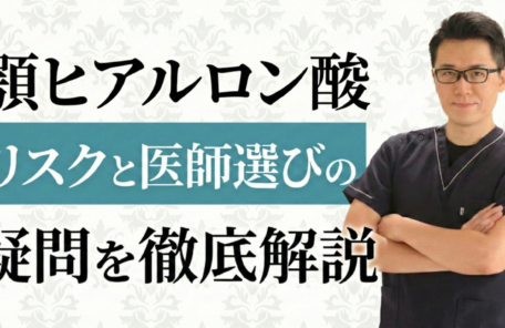 顎ヒアルロン酸のリスクや医師選びのポイント