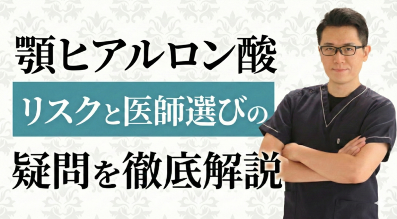 顎ヒアルロン酸のリスクや医師選びのポイント