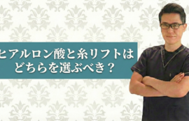 ヒアルロン酸と糸リフトはどちらを選ぶべき？