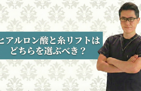 ヒアルロン酸と糸リフトはどちらを選ぶべき？