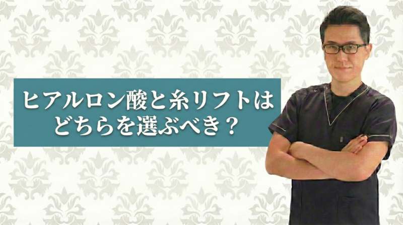 ヒアルロン酸と糸リフトはどちらを選ぶべき？