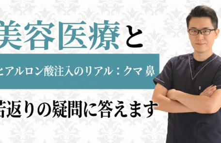 美容医療とヒアルロン酸注入のリアル：クマ、鼻、若返りの疑問に答えます