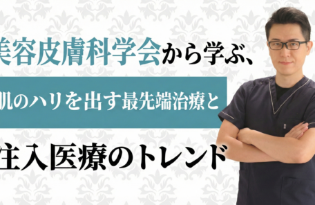 美容皮膚科学会から学ぶ、肌のハリを出す最先端治療と注入医療のトレンド