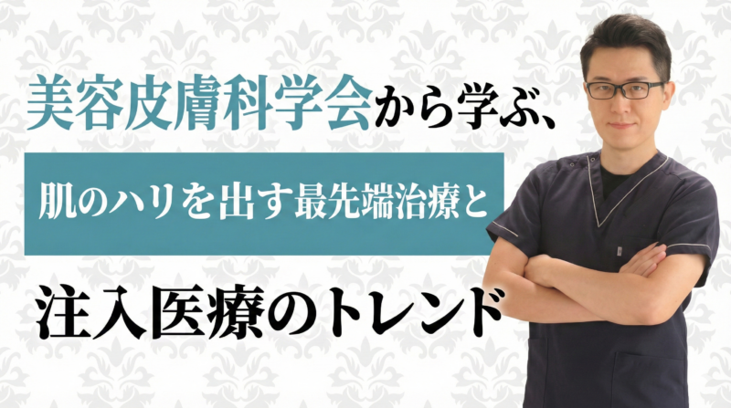 美容皮膚科学会から学ぶ、肌のハリを出す最先端治療と注入医療のトレンド