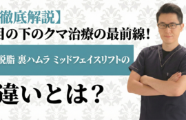 【徹底解説】目の下のクマ治療の最前線！脱脂・裏ハムラ・ミッドフェイスリフトの違いとは？