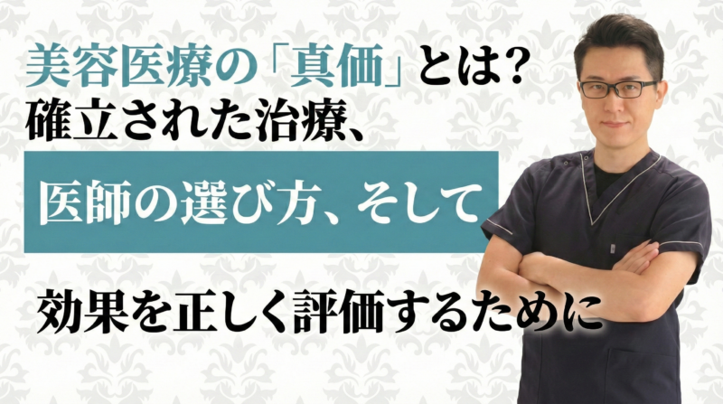 美容医療の「真価」とは？確立された治療、医師の選び方、そして効果を正しく評価するために