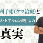 美容外科手術（クマ治療）とボトックス・ヒアルロン酸注入の真実