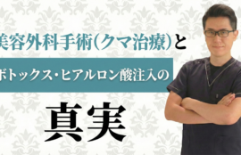美容外科手術（クマ治療）とボトックス・ヒアルロン酸注入の真実