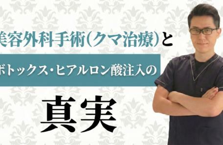 美容外科手術（クマ治療）とボトックス・ヒアルロン酸注入の真実