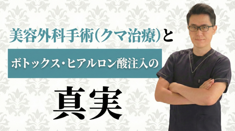 美容外科手術（クマ治療）とボトックス・ヒアルロン酸注入の真実