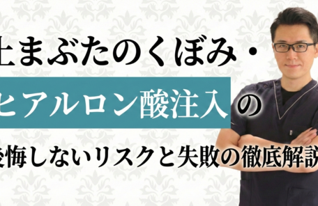 目の上のくぼみへのヒアルロン酸注入は危険？失明のリスクと安全性について