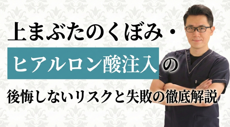 目の上のくぼみへのヒアルロン酸注入は危険?失明のリスクと安全性について