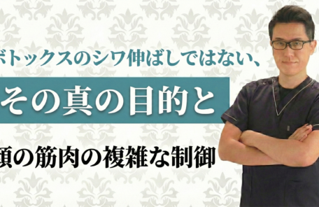 ボトックスについての誤解を解く！シワ伸ばしではない、その真の目的と顔の筋肉の複雑な制御