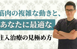筋肉の複雑な動きと、あなたに最適な注入治療の見極め方
