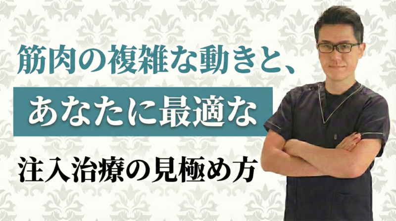 筋肉の複雑な動きと、あなたに最適な注入治療の見極め方