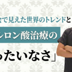 韓国学会で見えた世界のトレンドとヒアルロン酸治療の「もったいなさ」