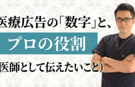 広告の数字の裏側と、プロフェッショナルとしての「学びの流儀」