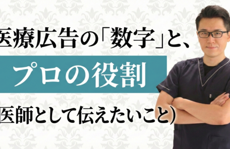広告の数字の裏側と、プロフェッショナルとしての「学びの流儀」