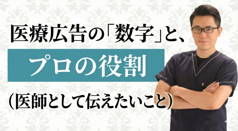 広告の数字の裏側と、プロフェッショナルとしての「学びの流儀」