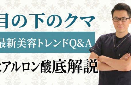 美容医療のトレンドと、クマ治療・ヒアルロン酸の疑問にお答えします