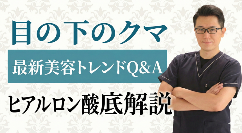 美容医療のトレンドと、クマ治療・ヒアルロン酸の疑問にお答えします