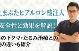 上まぶたのヒアルロン酸注入の安全性と、目の下のクマ治療の最適な選び方
