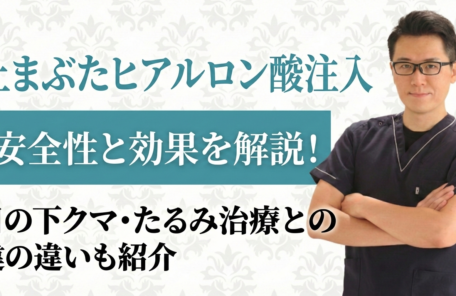 上まぶたのヒアルロン酸注入の安全性と、目の下のクマ治療の最適な選び方