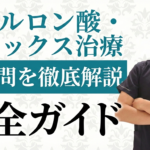 ヒアルロン酸・ボトックスQA