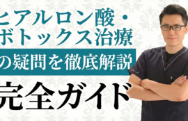 ヒアルロン酸・ボトックスQA