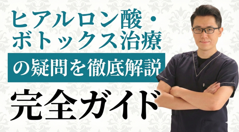 ヒアルロン酸・ボトックスQA