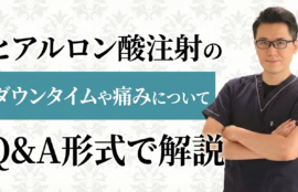 ヒアルロン酸注入の本当のダウンタイムとは？新井院長の治療体験談とQ&A