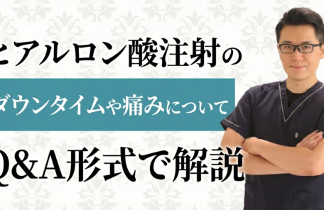 ヒアルロン酸注入の本当のダウンタイムとは？新井院長の治療体験談とQ&A